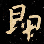 即