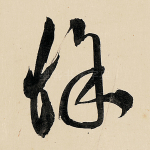 徐