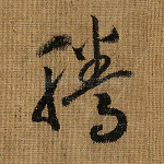 腾