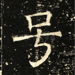 号