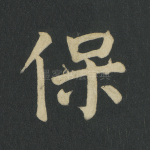 保