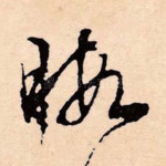 暇