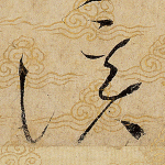 溪