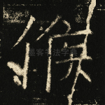 侯