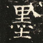 墨