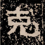 克