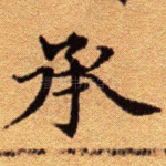 承