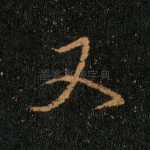 又