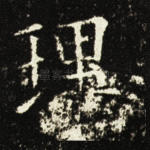 理