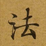 法