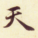 天