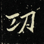 功