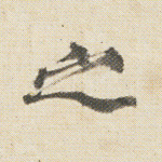之