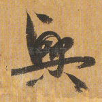 兴