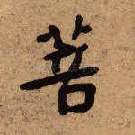 菩