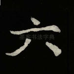 六