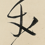 丈