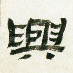 兴