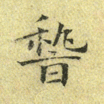 稽