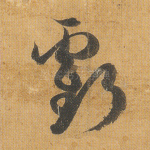 亏
