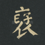 褒