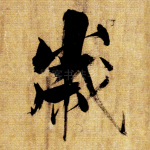 岁