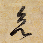 欲