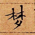 梦