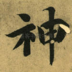 神