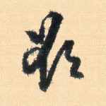 欲