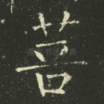 菩