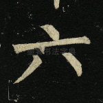 六