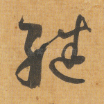 继