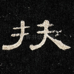 扶