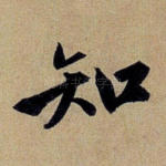 知