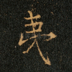 夷