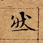 然