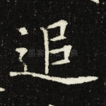 追