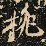 桃