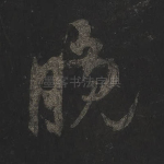 晚