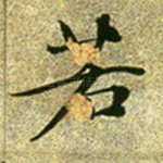 若