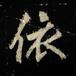 依