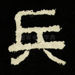兵