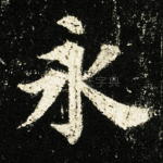 永