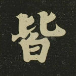 皆