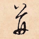 并