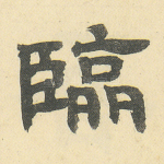 临