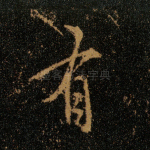 有