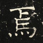焉