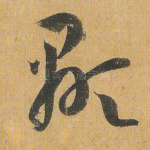 显